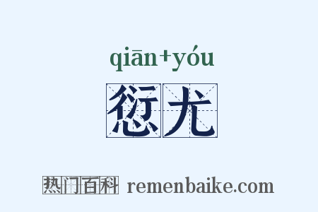 愆尤是什么意思的图片